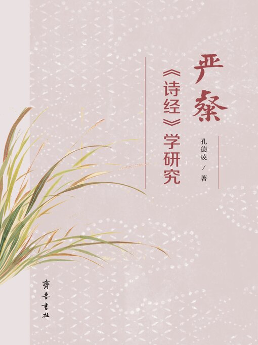严粲《诗经》学研究- Halifax Public Libraries - OverDrive